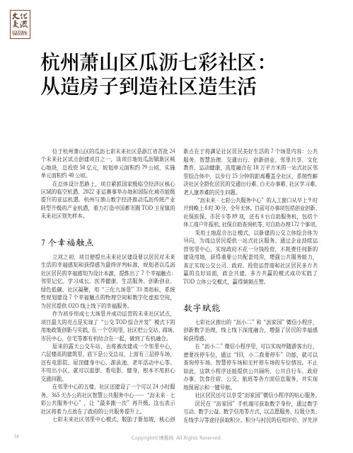 杭州萧山区瓜沥七彩社区：从造房子到造社区造生活