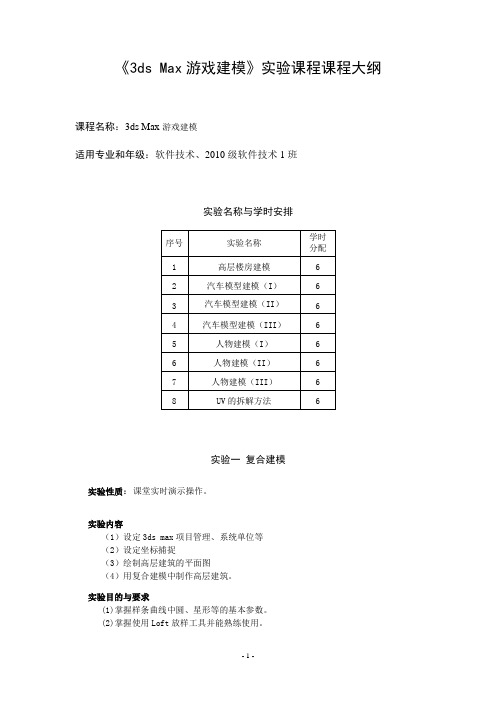 3ds Max游戏建模实验教学大纲