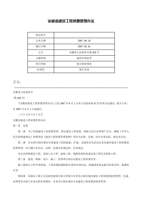 安徽省建设工程质量管理办法-安徽省人民政府令第203号