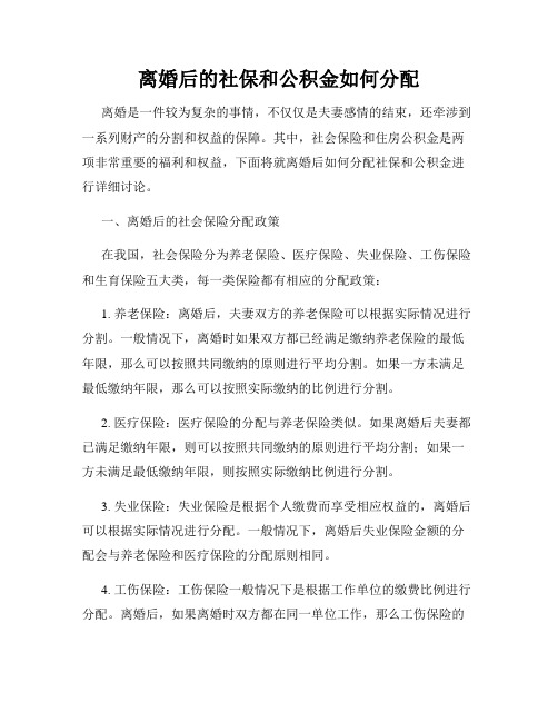 离婚后的社保和公积金如何分配