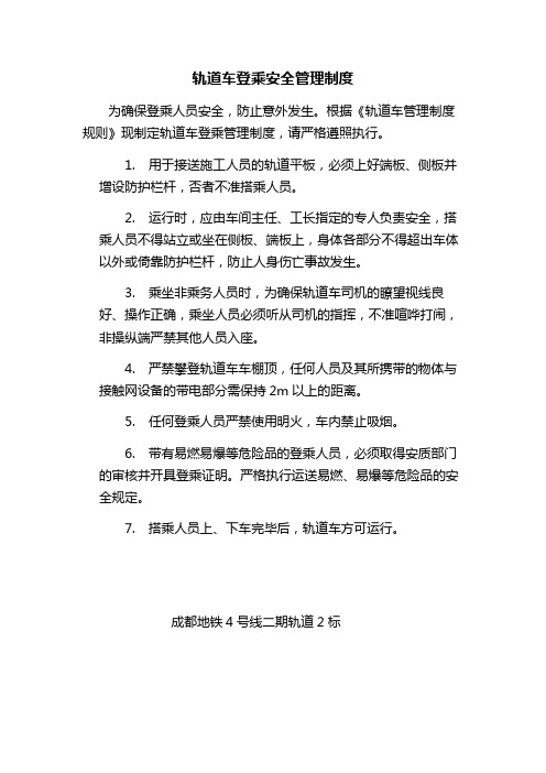 轨道车登乘安全管理制度