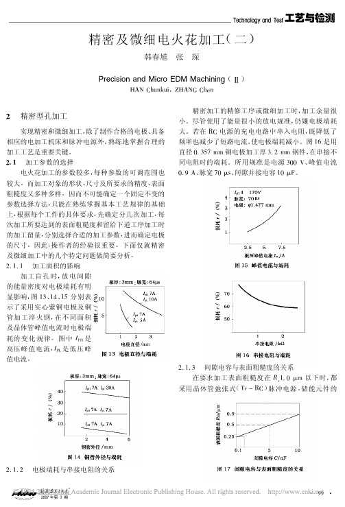 精密及微细电火花加工_二_