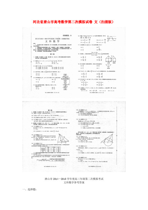 河北省唐山市高考数学第二次模拟试卷 文(扫描版)