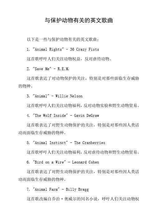 与保护动物有关的英文歌曲