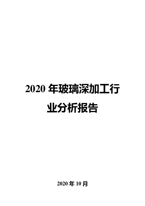 2020年玻璃深加工行业分析报告