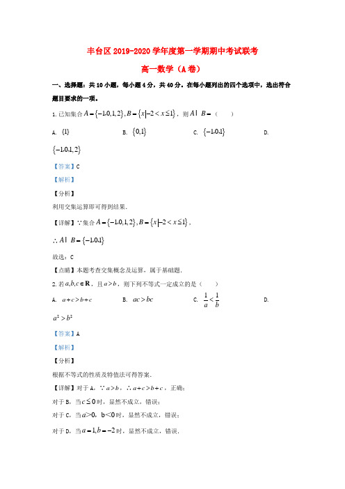 北京市丰台区2019_2020学年高一数学上学期期中试题(A卷)(含解析)