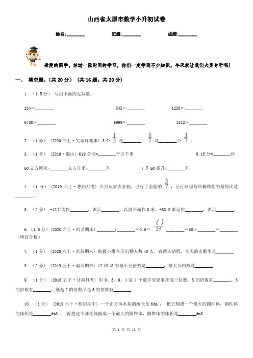 山西省太原市数学小升初试卷