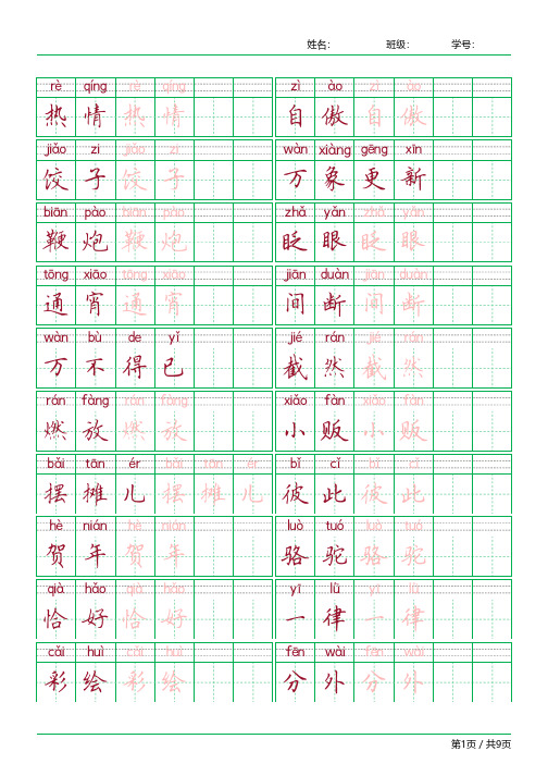 统编版六年级下册语文词语表含拼音田字格楷书练习字帖【可打印】