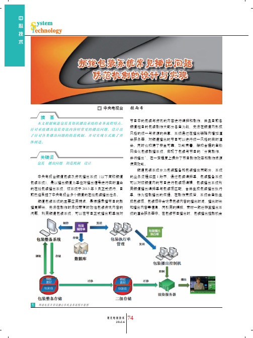 频道包装系统常见播出问题防范机制的设计与实现
