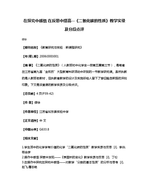 在探究中感悟 在反思中提高--《二氧化碳的性质》教学实录及分段点评