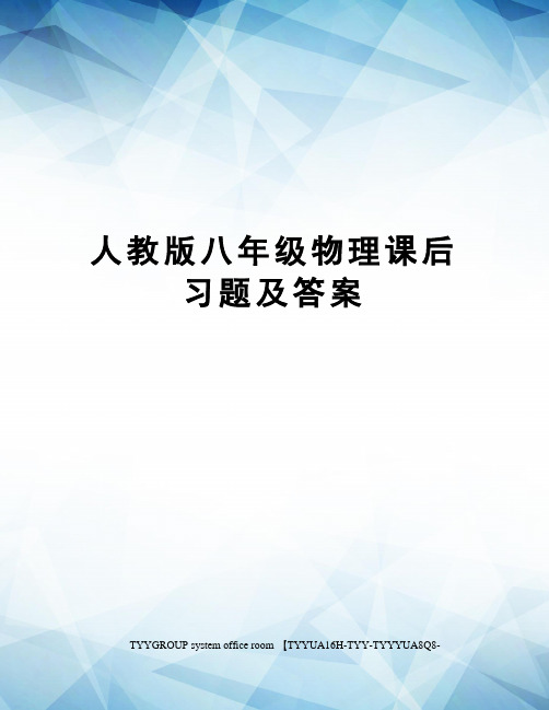 人教版八年级物理课后习题及答案