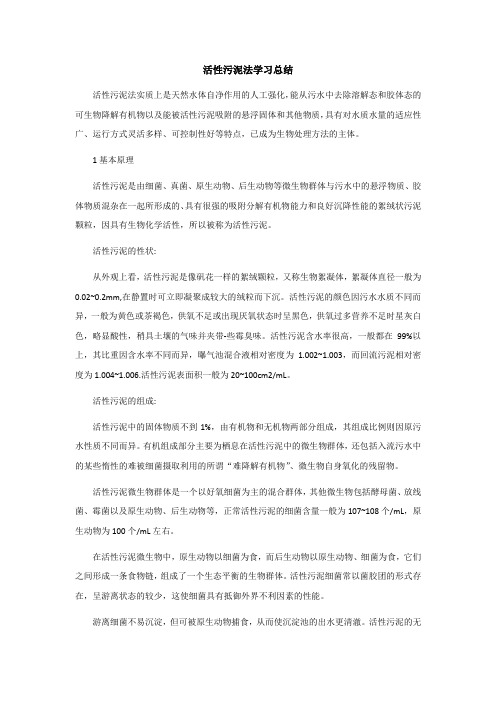 活性污泥法学习总结