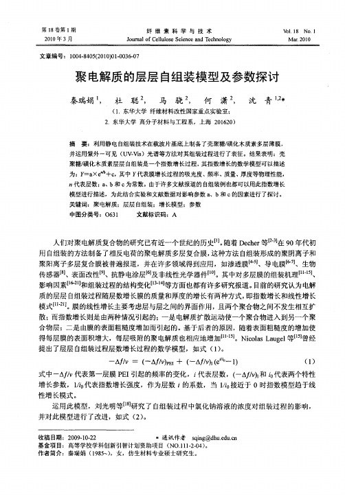 聚电解质的层层自组装模型及参数探讨