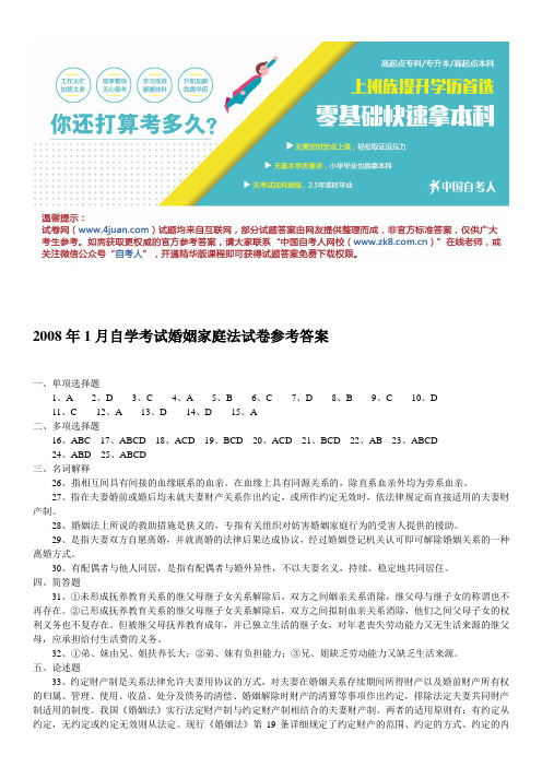 2008年1月自学考试婚姻家庭法试卷参考答案