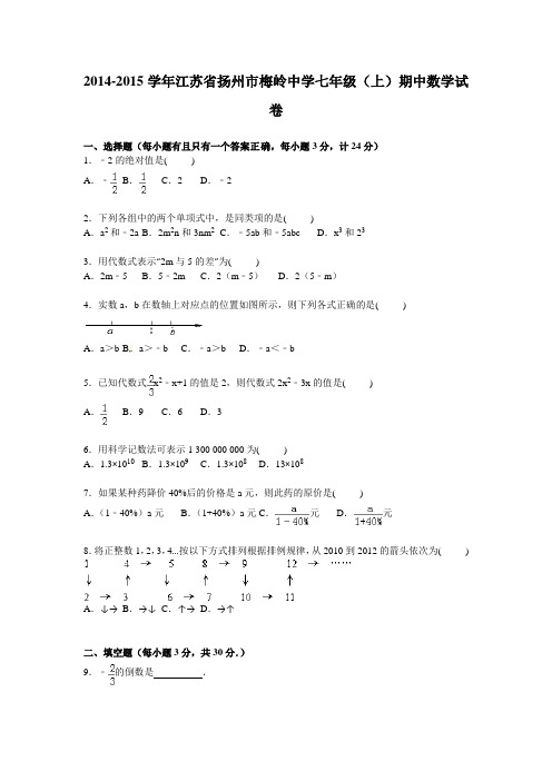 扬州市梅岭中学2014-2015年七年级上期中数学试卷及答案解析