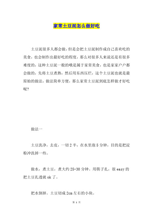 家常土豆泥怎么做好吃