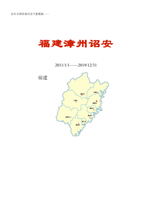 全国各区县近年天气数据:福建漳州诏安