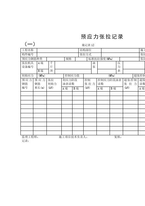 预应力张拉记录一