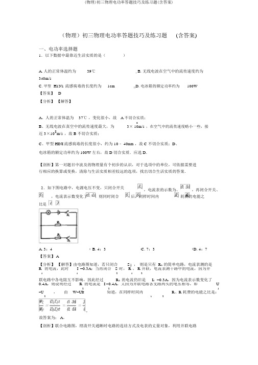 (物理)初三物理电功率答题技巧及练习题(含答案)