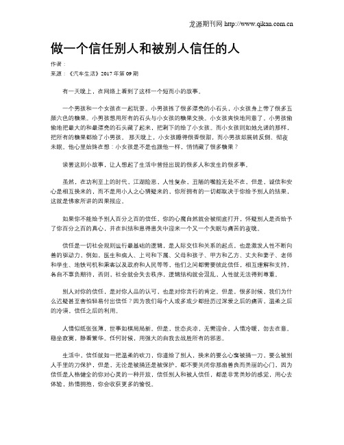 做一个信任别人和被别人信任的人