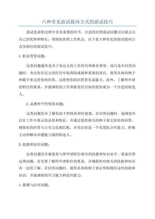 六种常见面试提问方式的面试技巧