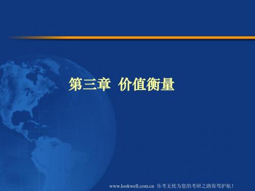 北京工商大学431金融课件-价值衡量