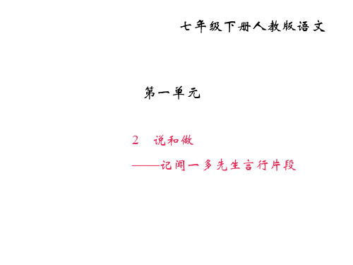 部编人教版七年级下册语文：2-说和做——记闻一多先生言行片段