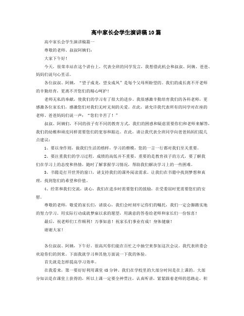 高中家长会学生演讲稿10篇