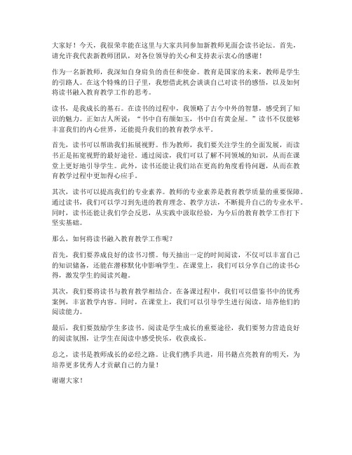 新教师见面会读书论坛发言稿