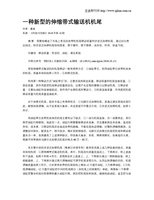 一种新型的伸缩带式输送机机尾