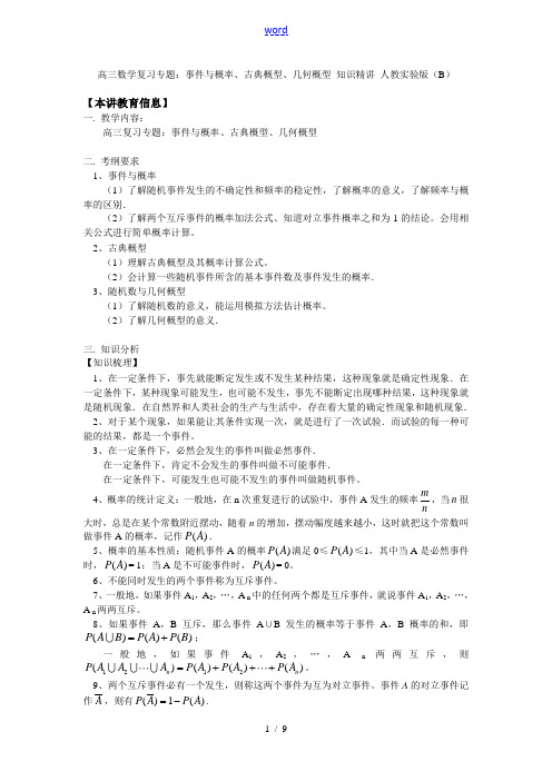 高三数学复习专题：事件与概率、古典概型、几何概型 知识精讲 人教实验版(B)