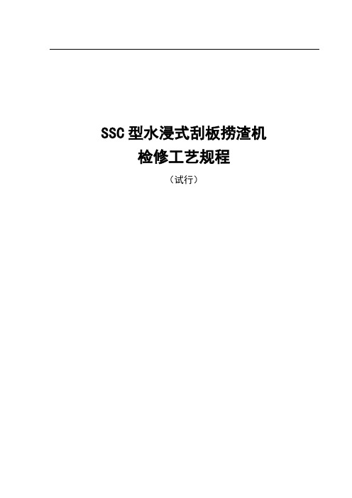 SSC型水浸式刮板捞渣机检修规程10