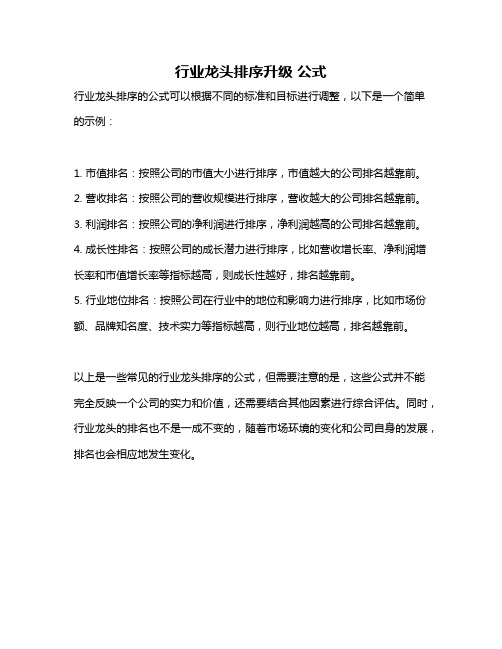 行业龙头排序升级 公式