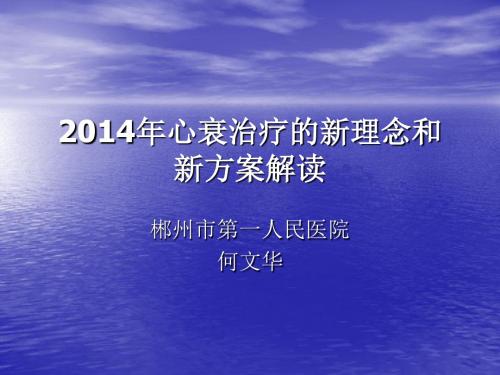 2014年心衰治疗的新理念
