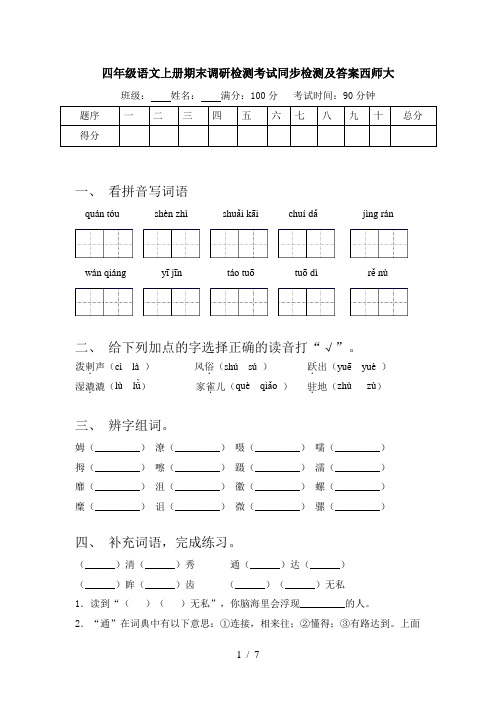 四年级语文上册期末调研检测考试同步检测及答案西师大