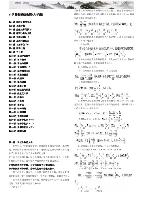 小学数学奥数基础教程 六年级 目 讲全