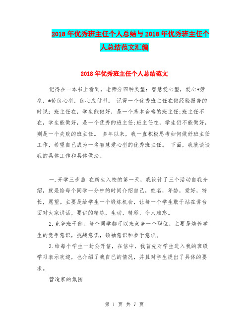 2018年优秀班主任个人总结与2018年优秀班主任个人总结范文汇编.doc.doc.doc