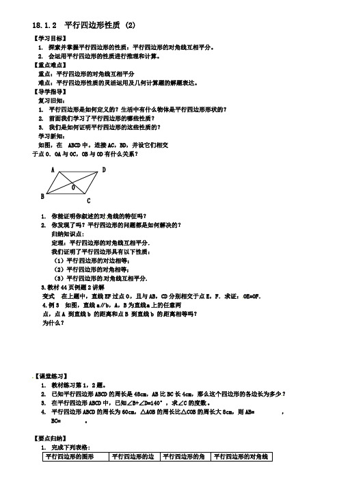 八年级数学下册18平行四边形1811平行四边形的性质2教案新人教版