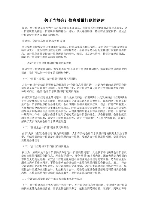 关于当前会计信息质量问题的论述