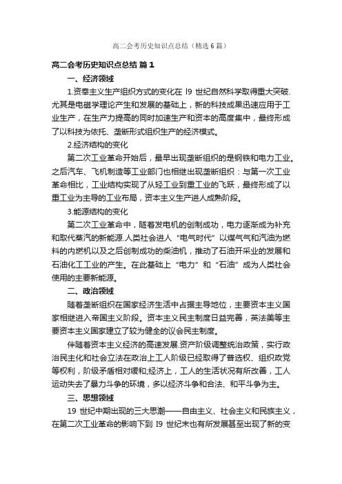 高二会考历史知识点总结（精选6篇）