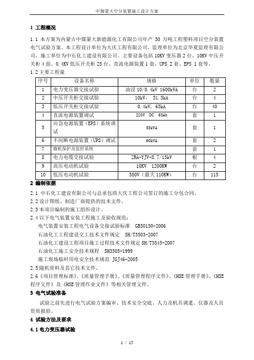 中煤蒙大空分装置施工设计方案