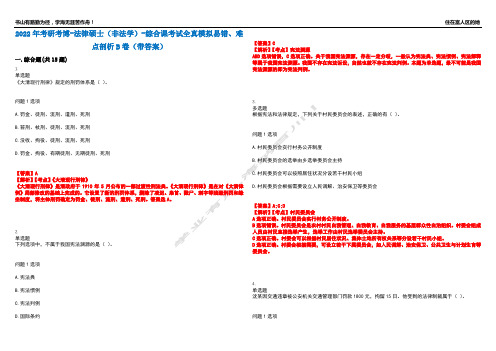 2022年考研考博-法律硕士(非法学)-综合课考试全真模拟易错、难点剖析B卷(带答案)第7期