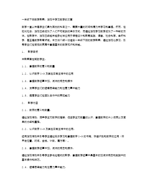 一年级下册数学教案：游戏中学习数学