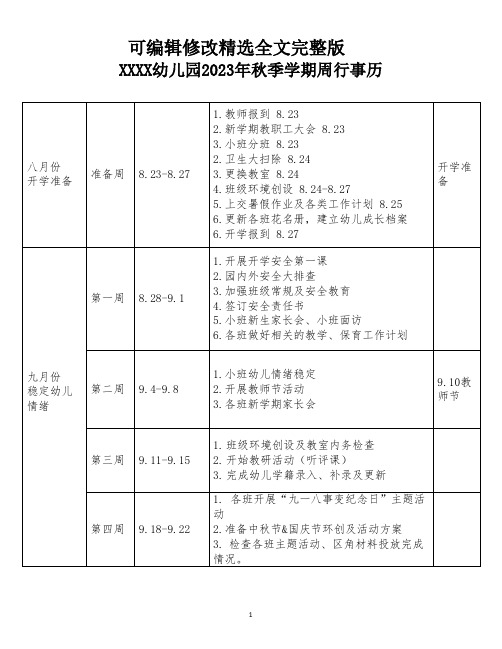 幼儿园2023年秋季学期每周行事历精选全文