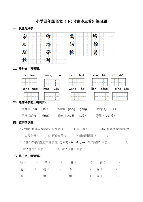 部编版语文四年级下册  1 古诗词三首  同步练习(含答案)