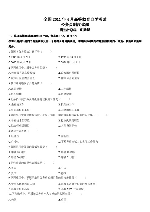 高等教育自学考试公务员制度历年试题