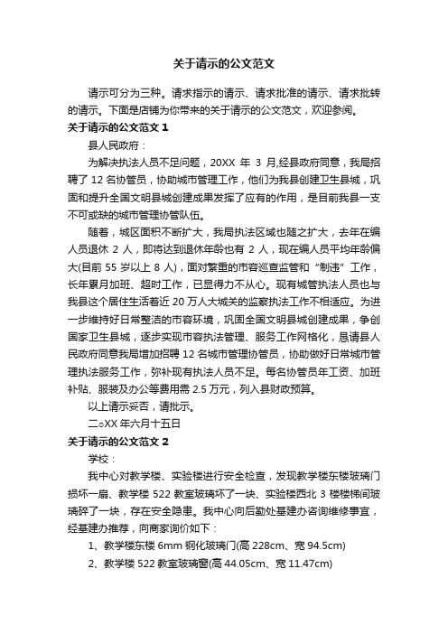 关于请示的公文范文