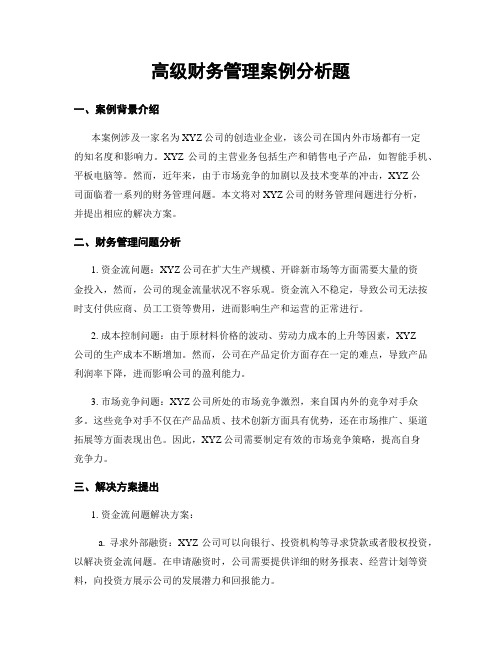 高级财务管理案例分析题