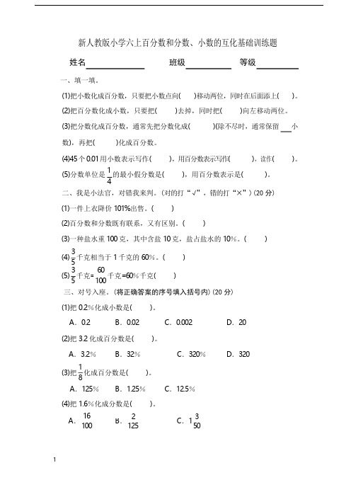 人教版六年级数学上册《百分数和分数、小数的互化》同步练习