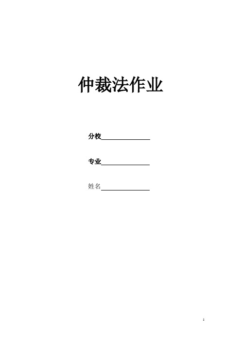 仲裁法作业(完整答案)分解